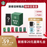 星巴克（Starbucks）新客尝鲜专享咖啡豆盲盒1袋 新鲜烘焙100%阿拉比卡豆 手冲黑咖啡