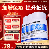 AMYKON丙种球免疫球蛋白静不注术射后营养品提高免疫抵抗儿童成老人3瓶