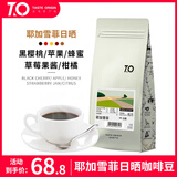 TO精品咖啡豆 埃塞俄比亚切尔巴耶加雪菲日晒200g 原产地手冲单品