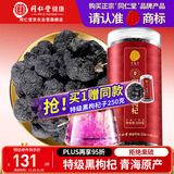 同仁堂品牌 北京同仁堂 特级黑枸杞子250克青海特产养生泡茶礼物实用