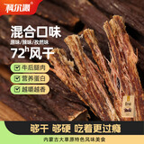 科尔沁超干风干牛肉干混合口味300g袋装 休闲零食肉干肉脯 内蒙特产小吃