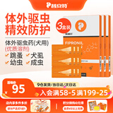 普安特驱虫药狗狗猫咪体内外同驱滴剂打虫药幼猫幼犬虱除跳蚤宠物除虫药 体外驱虫9支/3盒（犬用）