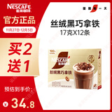 雀巢（Nestle）咖啡浓系列丝绒黑巧拿铁速溶咖啡三合一减蔗糖冲调饮品17g*12条