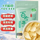 十月稻田 百合干 100g 龙山产百合 干货 银耳莲子桂圆枸杞羹煲汤食材