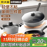 炊大皇炒锅套装炒锅不粘锅锅具三件套炒锅煎锅汤锅明火专用荟萃HC78TZ