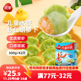 三全儿童水饺虾仁胡萝卜水饺300g*2盒84只 早餐果蔬和面儿童速食食品