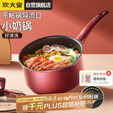 炊大皇奶锅不粘锅泡面宝宝辅食多用汤奶锅18cm电磁炉通用溢彩WG14306