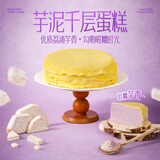 鲜京采芋泥千层蛋糕500g