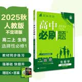 2025秋高中必刷题 高二上 生物学 选择性必修 第一册 人教版 不定项 教材同步练习册 理想树图书
