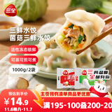 三全灌汤三鲜+菌菇三鲜水饺2kg约108只 蒸饺煎饺早餐生鲜速食食品