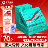 亚太森博(AsiaSymbol)派部落A4打印纸70g500张*5包顺滑不卡纸双面复印纸 高性价比 整箱2500张【明星爆款】