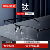京东京造近视眼镜框专业配镜依视路旗下防蓝光镜片男钛半框商务黑 配1.67