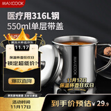 美厨（maxcook）316L不锈钢杯子带盖 家用水杯口杯泡茶杯学生大容量550ml MCB9705