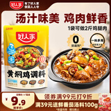 好人家黄焖鸡调料 复合调味料焖排骨黄焖牛肉黄焖鸡米饭2-3人份 160g