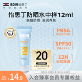 怡思丁（ISDIN）防晒霜隔离12ml SPF50高倍防晒乳通勤户外学生军训敏感肌护肤礼物