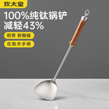 炊大皇纯钛锅铲炒菜铲子家用花梨木耐高温长柄加长防烫健康 锅铲