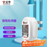 公牛（BULL）GNJ-01验电器插座/插排/插线板测试仪 多功能电源极性测电器电路线相位地线检测器