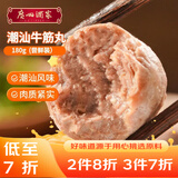 广州酒家潮汕牛筋丸180g 火锅丸子 潮汕特产 预制菜 烧烤食材 潮发联名
