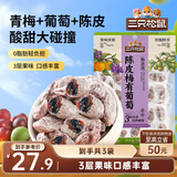 三只松鼠陈皮梅有葡萄100g*3袋酸甜果脯蜜饯葡萄夹心开胃果干休闲零食