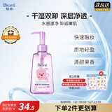 碧柔（Biore）【赞萌露比联名】卸妆油150ml干湿双卸洁颜油深层清洁温和卸妆