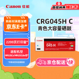 佳能（Canon）硒鼓CRG045H C青色(适用iC MF635Cx/iC MF633Cdw/iC MF631Cn/LBP613Cdw/LBP611Cn）