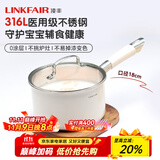 凌丰（LINKFAIR）奶锅不锈钢婴儿辅食锅无涂层煮面锅雪平锅小汤锅燃气电磁炉通用 316L奶锅 18cm