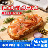 天蕴新疆国产伊犁烟熏三文鱼净重100g海鲜熏烤切片刺身源头直发