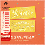 菜百首饰 足金饰品金条黄金 生日投资金条收藏金条生日快乐贺岁礼 纪念日 生日快乐金条 5g（不支持7天无理由退换货）