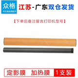 众格适用 惠普M1136鼓芯HP1008 P1106 P1108 P1007 M1213 1120W定影配件M1216 m1218 m1139 m126a/nw搓纸轮m128fw 定影膜 加热膜 【1