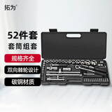 拓为套筒扳手组套工具52件汽修棘轮套筒工具箱维修拆卸套装家用734453