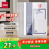得力（deli）3865 热熔封套 热熔装订机专用装订封皮 A4/3mm（10个装）