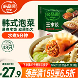 必品阁（bibigo）韩式泡菜水饺 1200g 约48只 早餐夜宵 生鲜速食饺子 速冻食品