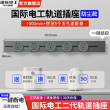 国际电工（FDD）灰色轨道插座带开关可移动磁吸明装滑轨扩展式面板86型插排厨房插 1米+5个五孔适配器【一键断电】