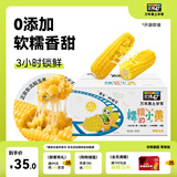 北纬47度黄糯小玉米1.8斤(150g*6) 东北黄糯玉米段儿童玉米真空包装低脂 