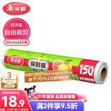 美丽雅 一次性保鲜膜大号经济装30cm*150米 食品级家庭用PE材质安全卫生