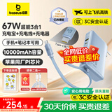 倍思【3C认证】10000毫安超能充三合一充电宝充电器67W快充自带线插头适用于苹果17手机笔记本可上飞机 【67W闪充三合一】星海蓝+晒单返10元