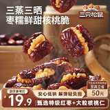 三只松鼠蒸枣夹核桃180g 红枣坚果蜜饯休闲零食新疆免洗大枣小吃