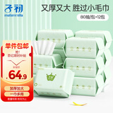子初婴儿绵柔巾加厚云柔巾洗脸巾干湿两用新生宝宝擦脸巾80抽*12包