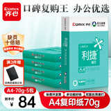 齐心（COMIX）利捷A4打印纸 70g 500张*5包 双面顺滑畅打a4复印纸 办公商务采购首选 整箱2500张【口碑复购王】