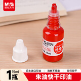 晨光（M&G）15ml快干印台补充液  进口印油 清晰不易散 红色 办公财会用品 单瓶装AYZ975L0