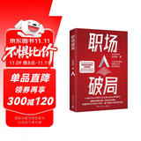 职场破局（京东专享签章 全网近300万粉丝，职业规划导师阿宝姐，突破职场瓶颈的逆袭指南。随书赠求职私教课书签）