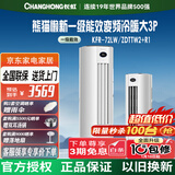 长虹（CHANGHONG）长虹空调大3P 新一级能效变频冷暖喵喵懒二代智能冷暖柜机KFR-72LW/ZDTTW2+R1以旧换新 大3匹 一级能效 大3匹