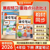 2026【荣恒】课堂笔记四年级下册语文数学人教版同步教材随堂笔记教材全解小学生课堂预复习辅导书（2册）