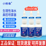 小粉象鼻腔喷雾器生理盐水新生儿婴幼儿小孩成人儿童宝宝鼻通气鼻塞喷剂 生理性海水喷雾剂【塑料瓶装 40ml*瓶 】3盒