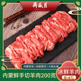 月盛斋【冰鲜】内蒙鲜切手切羊肉200g 火锅食材清真 中华老字号