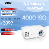 明基（BenQ）MX560高亮会议投影仪 投影仪办公 专业商用（4000流明 自动校正 10W音响）