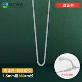 百年老鳯祥925纯银玉坠专用项链玉佛吊坠配链男女翡翠挂绳链子 白金色1.5mm60cm