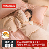 京东京造 220g牛奶绒四件套 A类秋冬加厚高克重法兰绒保暖双人床单枕套被套 1.8米床 蜜桃Milky