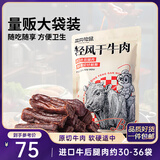三只松鼠轻风干牛肉干400g 五成干 内蒙古风味 手撕厚切牛肉棒 休闲零食 
