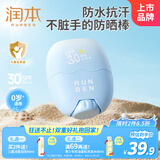 润本（RUNBEN）儿童专用防晒棒18g宝宝男女孩户外防水抗汗防晒SPF30 PA+++